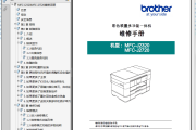 兄弟brother MFC-J2320 MFC-J2720 彩色喷墨多功能一体机维修手册