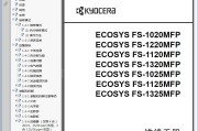 京瓷FS-1020 1220 1120 1320 1025 1125 1325 一体机中文维修手册