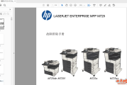 惠普 M725 M725dn M725f M725z M725z+ 中文拆机手册 中文故障排除手册