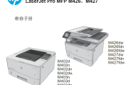 惠普M402,M403,M426,M427中文维修手册+故障排除维修手册