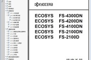 京瓷 FS-4300DN 4200DN 4100DN 2100DN 2100D 打印机中文维修手册