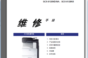 三星SCX-8123ND/NA SCX-8128ND/NA SCX-8128NX复印机中文维修手册
