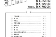 夏普 SHARP MX-5500N 6200N 7000N 彩色复印机中文维修手册
