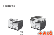 惠普HP352,452,552,377,477,577页宽打印机中文拆装手册+故障排除手册