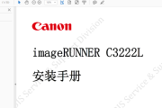 佳能IR C3222L中文维修手册+C3222L 安装手册（中文版）