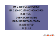 理光IM C2000,C2500,C3000,C3500,C4500,C5500,C6000中文维修手册