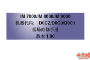 理光IM9000,7000,8000维修手册培训资料（含维修手册零件手册）