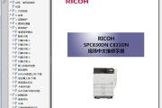理光 RICOH SP C830DN C831DN 彩色激光打印机中文维修手册