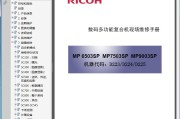 理光 MP6503SP MP7503SP MP9003SP 高速黑白复印机中文维修手册