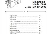 夏普MXM904 M1054 M1204 M9008 M10508 M12008 M6508中文维修手册