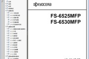京瓷 FS-6525MFP FS-6530MFP 复印机中文维修手册维修资料
