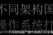 理光MP2014,M2701不同架构国产操作系统打印安装使用方法视频