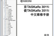 京瓷 TASKalfa 3011i TASKalfa 3511i 复印机中文维修手册