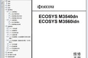 京瓷 ECOSYS M3540dn M3560idn 3540 3560 中文维修手册 资料