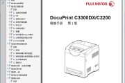 富士施乐DocuPrint DP C3300DX C2200彩色激光打印机中文维修手册