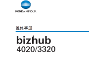 柯尼卡美能达 4020_3320 维修手册