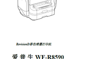 爱普生WF-R8590_R8591_R8593中文维修手册