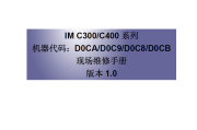 理光IM C300，C400 系列中文维修手册