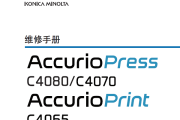 柯美 柯尼卡美能达 AccurioPress C4080 C4070 C4065中文维修手册