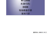 理光M C2000基士得耶G3020c彩色复印机中文维修手册