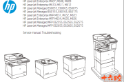 惠普M607,M608,M609,E62555,E62565,E62575,M635,M636维修手册+故障排除手册+培训资料