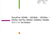 施乐DocuPrint M248b,m248db,m235dw,m235z,m275z,m285z,m288dw,m288z中文维修手册