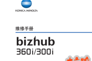 柯美bizhub_360i,300i黑白机中文维修手册