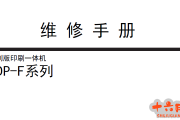 迪普乐 得宝DP F850,F650,F620,F550,F520速印机中文维修手册