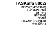 京瓷黑白复印机TASKalfa7002i 8002i中文维修手册固件升级故代码