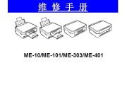 EPSON爱普生ME10 ME101 ME301 ME401 中文维修手册