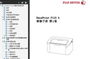 施乐DocuPrint P115b维修手册 富士施乐115b中文维修手册