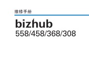 柯尼卡美能达黑白机柯美bizhub558 458 368 308维修手册