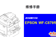 爱普生WF-C879Ra,C879Ra,C879 Ra 彩色复印机中文维修手册