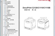 富士施乐 DocuPrint DP C2120 C1110 C1110B 打印机中文维修手册