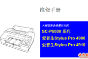 爱普 SC-P5080_PRO-4910中文维修手册 H 版