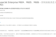 惠普M604,M605,M606n,dn,x中文故障代码手册维修手册