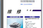 三星 CLX-3170 CLX-3175 CLX-3175FN/XIL 激光一体机中文维修手册