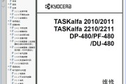 京瓷 TASKalfa 2010 2011 2210 2211 复印机中文维修手册 资料