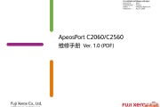 富士施乐 ApeosPort C2060 C2560 中文维修手册