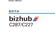 柯美bizhub C287_C227维修手册+ 用户手册