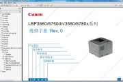 佳能 canon LBP 3560/6750dn/3580/6780x 系列打印机中文维修手册