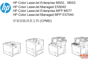 惠普M552,M553,M554,M555,E55040,M577,M578,E57540中文故障代码手册维修手册