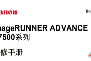 佳能IR ADV C7580 C7570 C7560i  C7565 C7500中文维修手册