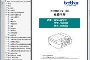 兄弟 MFC-J430W MFC-J625DW MFC-J825DW 彩色一体机中文维修手册